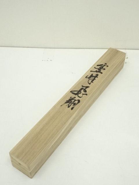 道具 ] - 道具 清甫筆 霊峰飛翔 肉筆絹本掛軸（共箱） | ネット